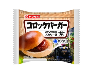 秩父鉄道×山崎製パン「コロッケバーガー　秩父味噌入りソース」 コラボ商品販売記念！「SLコロッケバーガー号」10月12日に運行