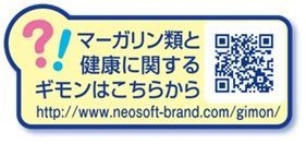 マーガリン類と健康に関するギモンはこちらから