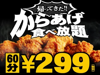 『からあげ食べ放題299円』が2月2日から期間限定で復活！ 北海道・宮城・新潟・東京・埼玉・千葉・群馬で同時開催