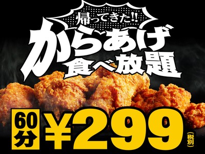 帰ってきた!からあげ食べ放題299円