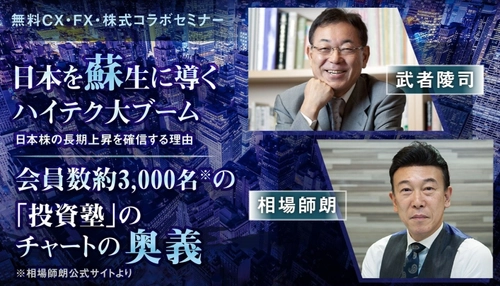 9/6(日)東京開催＆9/26(土)札幌開催　 武者陵司氏＆相場師朗氏コラボ投資セミナー(参加無料)