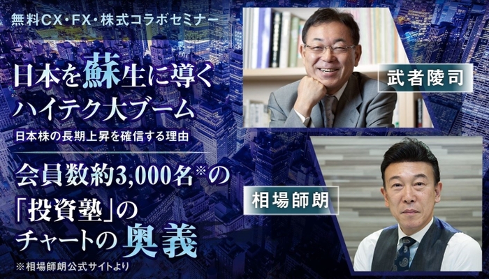 武者陵司氏＆相場師朗氏コラボ投資セミナー