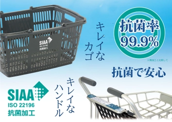 衛生的に安心してお買い物ができる 抗菌カゴと抗菌カートグリップを販売！ ～不特定多数の人が使用する、 買物カゴやカートのグリップをSIAA認証の抗菌仕様に～