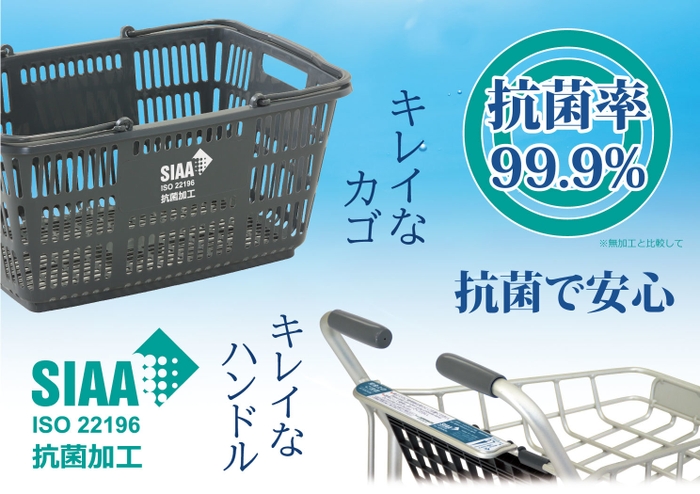 抗菌で安心で衛生的なお買い物を！