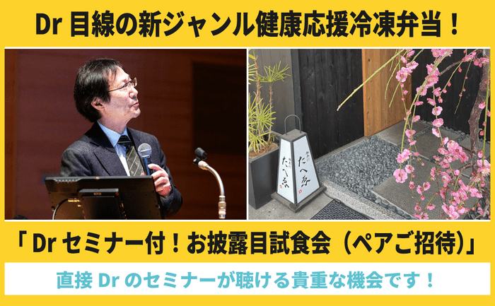 返礼品事例2)Drセミナー付!お披露目試食会