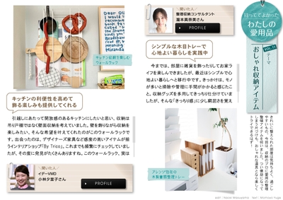 住宅・インテリア電子雑誌『マドリーム』Vol.38 わたしの愛用品 Vol.11「おしゃれ収納アイテム」