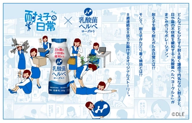 「乳酸菌ヘルベヨーグルト ドリンクタイプ」 × 漫画「耐え子の日常」コラボレーション企画