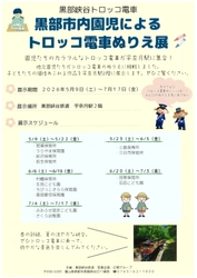 黒部峡谷トロッコ電車　「黒部市内園児によるトロッコ電車ぬりえ展」を開催