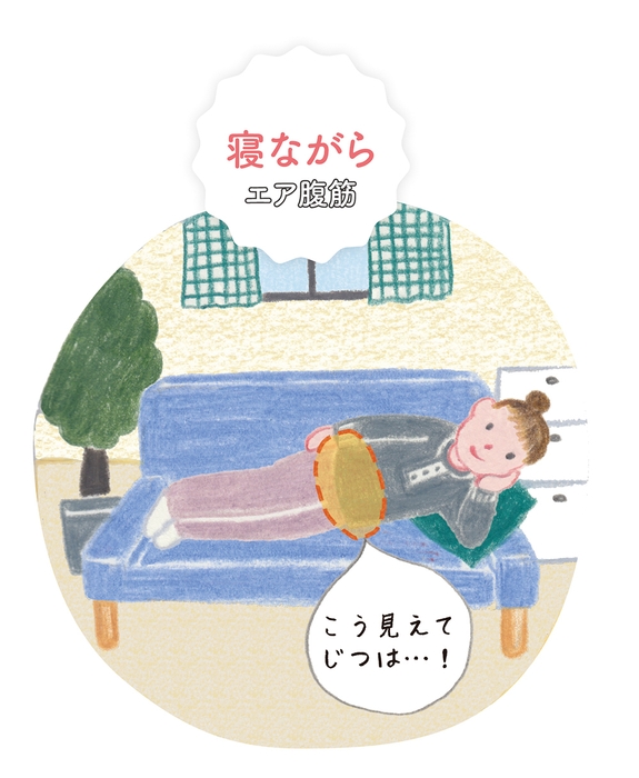ラクラクおなかやせダイエット「エア腹筋」＆「やせる呼吸」 