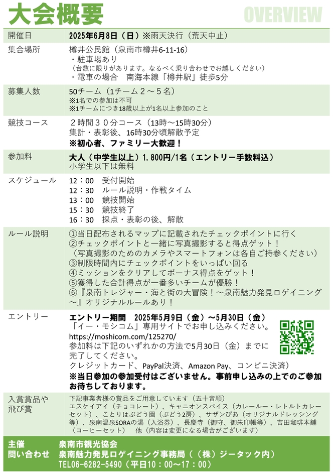 泉南魅力発見ロゲイニング_大会概要