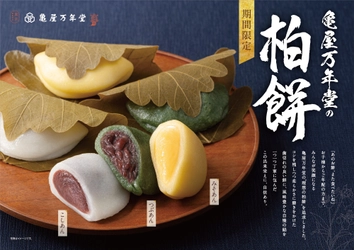 【5月5日はこどもの日】お子様の成長を願ってつくられる亀屋万年堂の柏餅