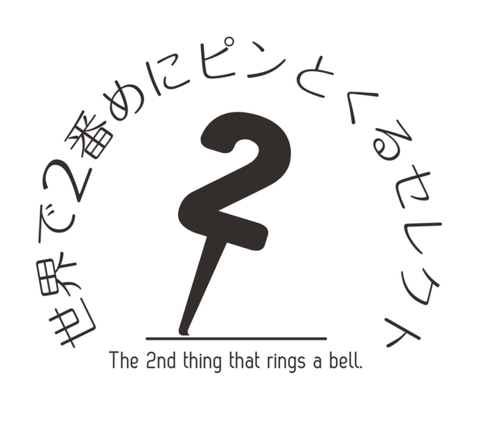 世界で2番めにピンとくるせレクト ロゴ