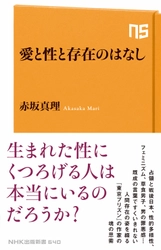 作家・赤坂真理×人生探検家・慧梨香【女と男から、女か男に生まれた、すべての人に〜『愛と性と存在のはなし』トーク】開催