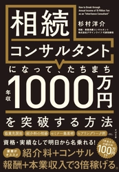 『相続コンサルタントになって、たちまち年収1000万円を突破する方法』を2月21日に発売！