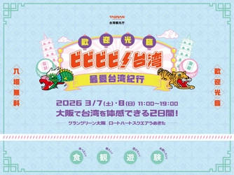 シェアしたくなる台湾が、 グラングリーン大阪にやってくる！ 「ビビビビ！台湾 ‐最愛台湾紀行‐」