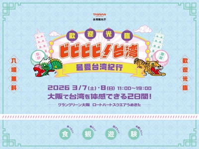 シェアしたくなる台湾が、 グラングリーン大阪にやってくる！ 「ビビビビ！台湾 ‐最愛台湾紀行‐」