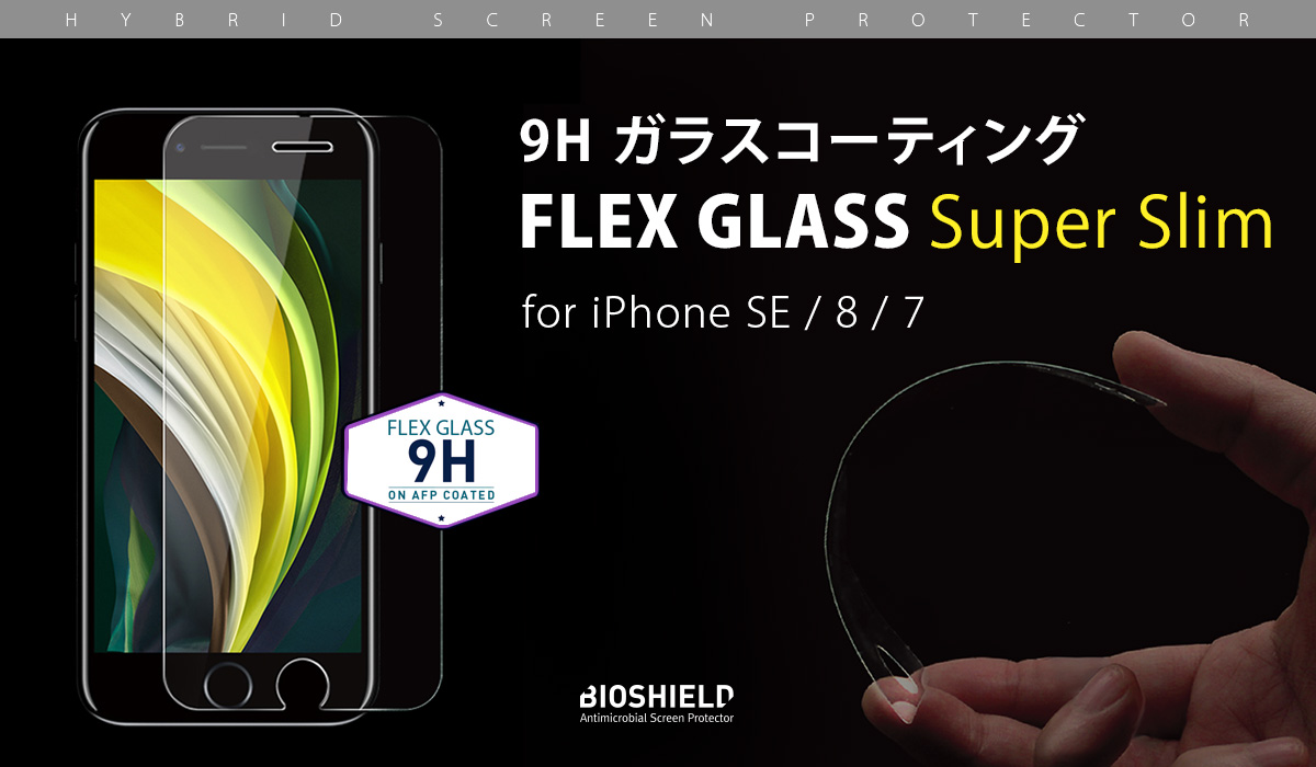 iPhone SE（第 2 世代）専用 超薄型９Hガラスコーティングフィルム発売