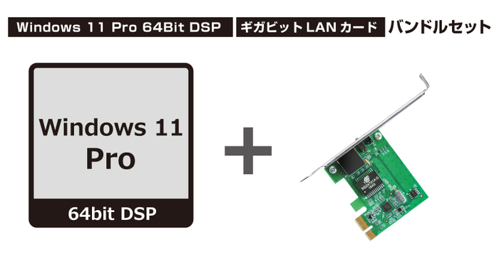 Windows 11 Pro 64Bit DSP　+　TG-3468（ギガビットLANカードバンドルセット）