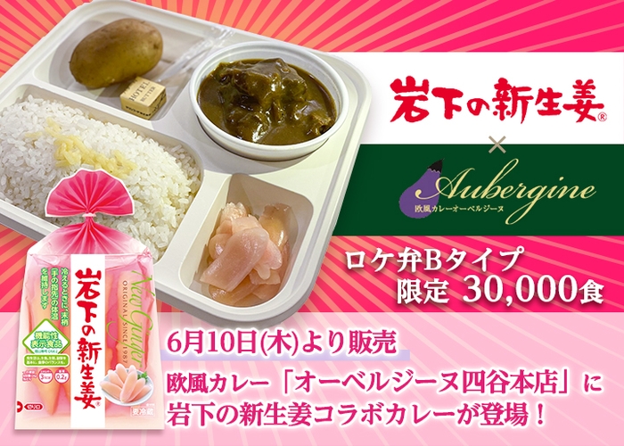 【オーベルジーヌ四谷本店】3万食限定「カレーに岩下の新生姜」コラボ弁当6月10日発売