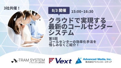 【いよいよ明日開催！当日12時まで予約受付◎】最新のコールセンターシステム活用セミナー｜限定100席