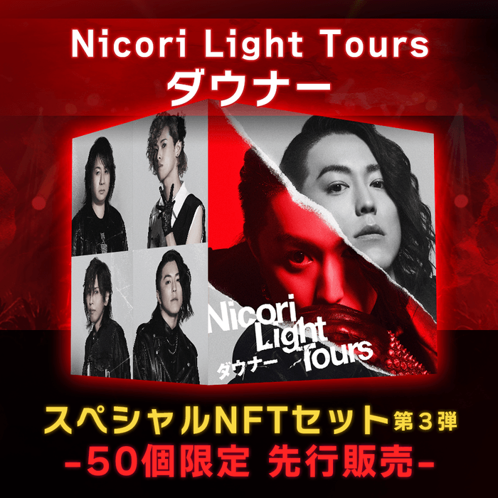 Nicori Light Tours「ダウナー」