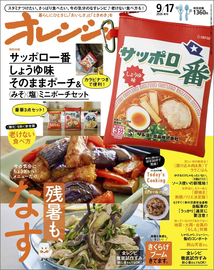 『オレンジページ9/17号増刊』
