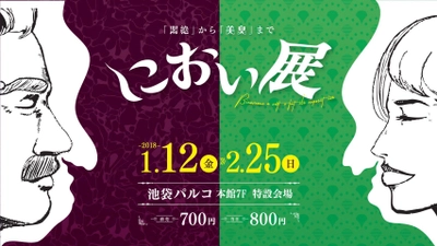 「悶絶」から「美臭」まで嗅覚を楽しむ『におい展』 2018年1月12日(金)から池袋PARCOにて開催