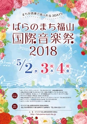 【無料・要整理券】「ふくやま吹奏楽の祭典」開催！GWに福山市で初開催の「ばらのまち福山国際音楽祭２０１８」