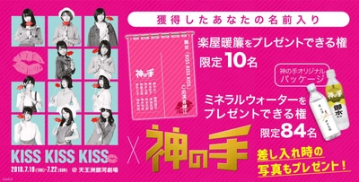 AKB48 チーム8単独舞台「KISS KISS KISS」コラボ 7月6日20：00スタート