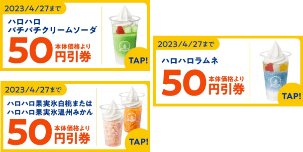 ハロハロ５０円引きクーポンイメージ