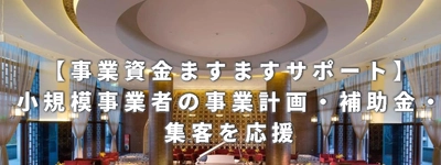 小規模事業者向け「事業計画・補助金・集客」をセットでサポートするサブスク開始