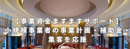 小規模事業者向け「事業計画・補助金・集客」をセットでサポートするサブスク開始