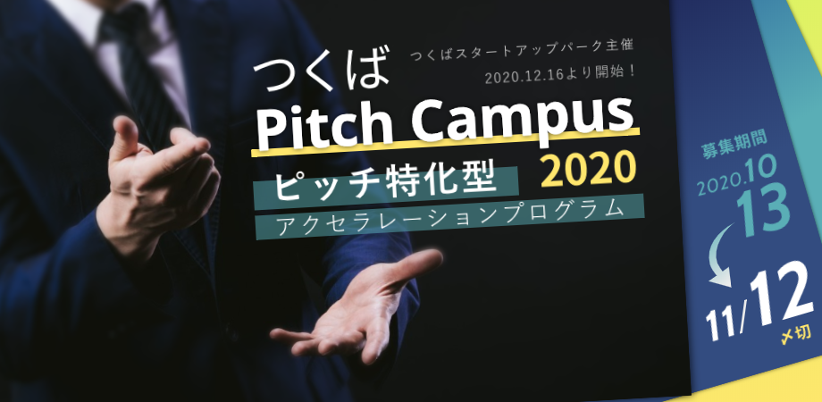 ４社立ち上げ経験のある起業家や起業支援のプロがつくばに集結する3ヶ月。ピッチ特化のアクセラレーションプログラム「つくば Pitch Campus 2020」の参加者募集開始