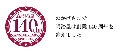 おかげさまで明治屋は創業140周年を迎えました