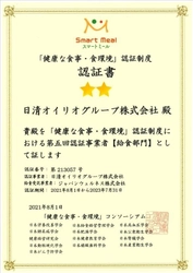 「健康な食事・食環境」の認証を2事業場において取得　 ～栄養バランスのとれた「スマートミール」を社員食堂で提供～