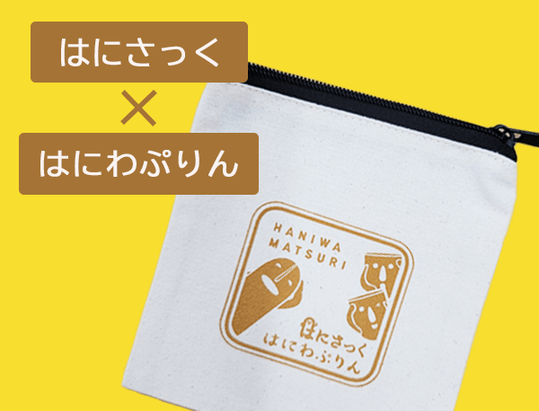 はにわ夏祭り【はにわぷりん】コラボノベルティ