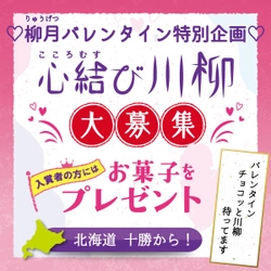 「バレンタイン　チョコッと川柳　待ってます」　 柳月バレンタイン特別企画「心結び川柳」大募集！ 1月5日スタートで、入賞者の方にはお菓子をプレゼント