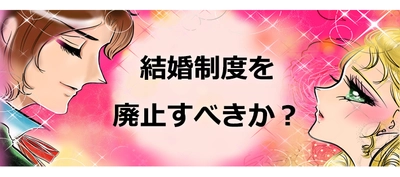 結婚制度を廃止すべきか？政策決定SNS「Surfvote」で投票が始まる。