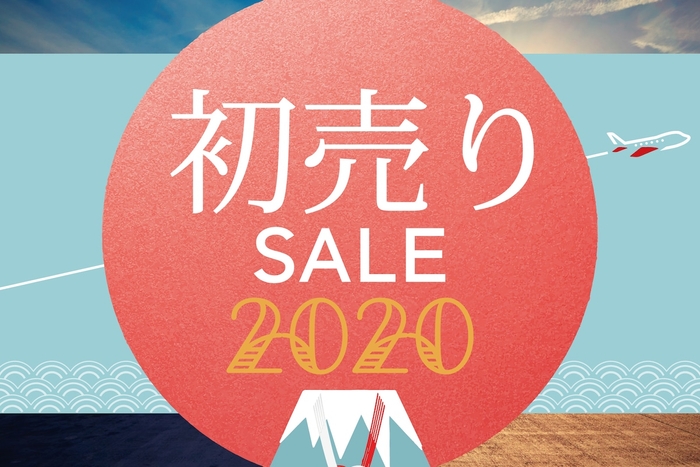 国内旅行初売りセール2020