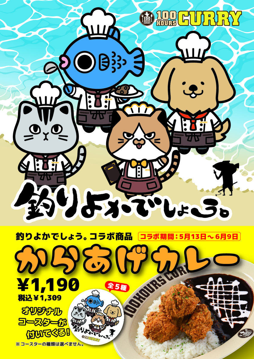 釣りよかでしょう。』×『100時間カレー』コラボ決定!! 5月13日（月）から全国の100時間カレーでコラボカレーを販売開始!! | NEWSCAST