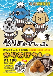 『釣りよかでしょう。』×『100時間カレー』コラボ決定!! 5月13日（月）から全国の100時間カレーでコラボカレーを販売開始!!