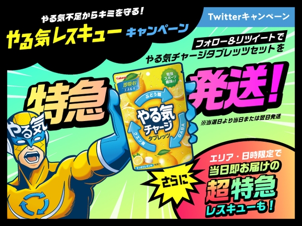 やる気チャージタブレッツ　やる気レスキューキャンペーン