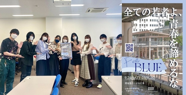 布施ゼミ　FestiBlue実行メンバー（左）、制作したポスター（右）