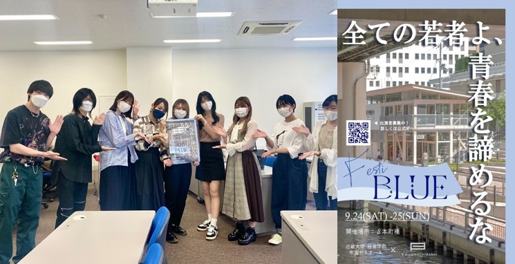 布施ゼミ　FestiBlue実行メンバー（左）、制作したポスター（右）