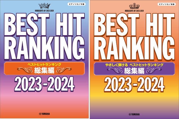 ピアノソロ ベストヒットランキング総集編 ～2023-2024～／ピアノソロ やさしく弾ける ベストヒットランキング総集編 ～2023-2024～