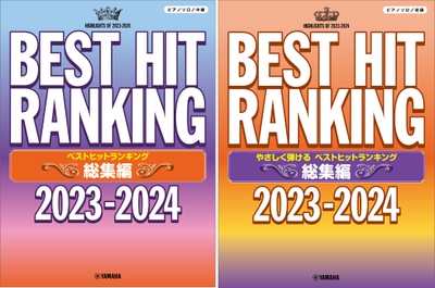 ピアノソロ ベストヒットランキング総集編 ~2023-2024~/ピアノソロ やさしく弾ける ベストヒットランキング総集編 ~2023-2024~