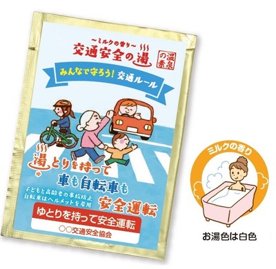 交通安全の湯 湯とりを持って車も自転車も交通安全 2