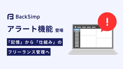 「記憶」から「仕組み」のフリーランス管理へ。BackSimpにアラート機能が登場。