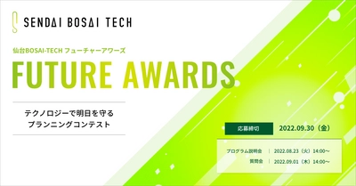 【参加者募集中】8月23日(火)開催「仙台BOSAI-TECH Future Awards」プログラム説明会