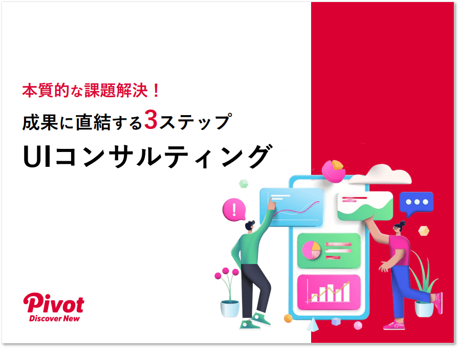 成果に直結する3ステップ UIコンサルティング